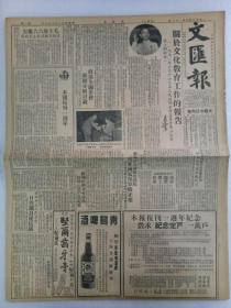 《文汇报》第1444号 1950年6月21日 原装 老报纸