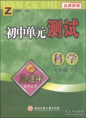 孟建平系列丛书·初中单元测试：科学（七年级下 Z）