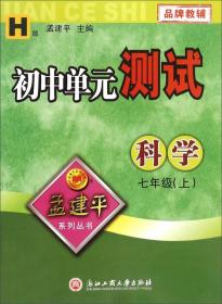 科学(7上H最新修订版)/初中单元测试