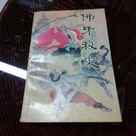 佛牙秘史【1989年一版一印1050册，附图片】