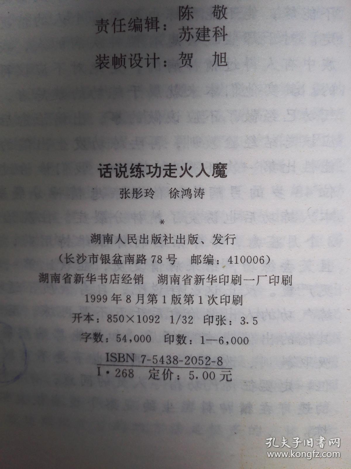 话说练功走火入魔（仅印6000册）