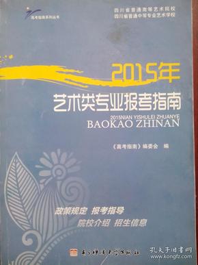 2015年 艺术类专业报考指南，四川艺考，艺术类 报考指南举报 四川 艺术类 专业报考 指南