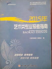 2015年 艺术类专业报考指南，四川艺考，艺术类 报考指南举报 四川 艺术类 专业报考 指南