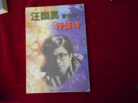 汪国真诗文集【抒情诗】-----—3架4