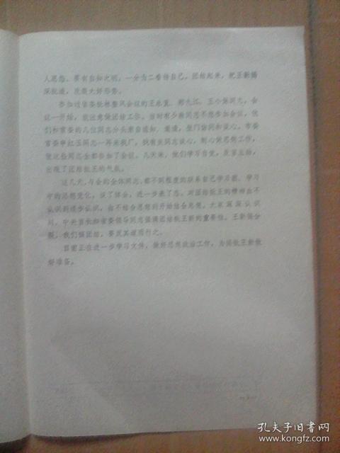 认真做好思想工作  团结起来  揭批王新--开封市委批林整风会议简报第14期（文章作者：制药厂）