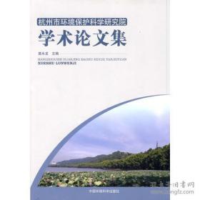 杭州市环境保护科学研究院学术论文集