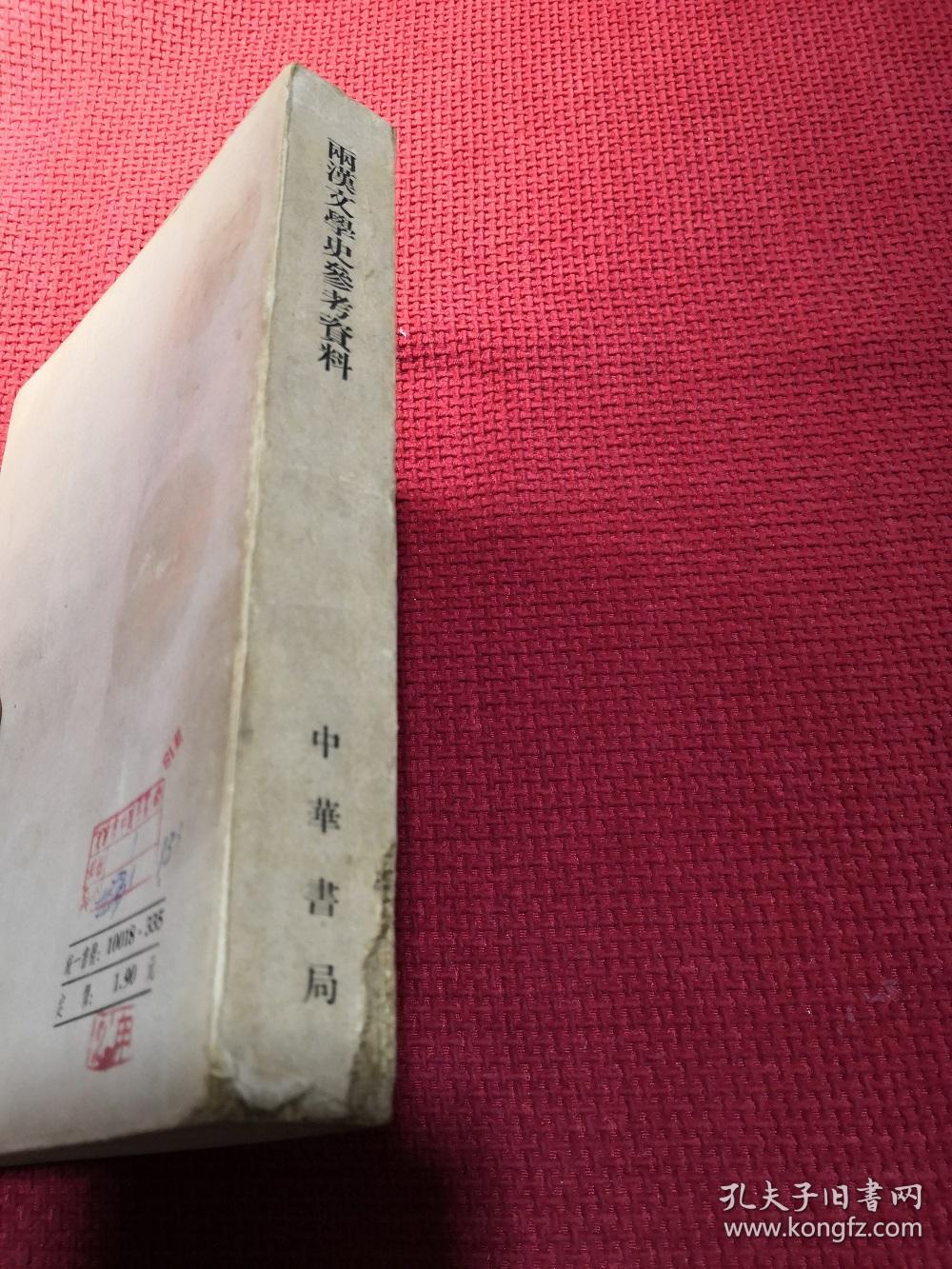 两汉文学史参考资料 1963印刷