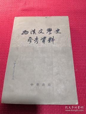 两汉文学史参考资料 1963印刷