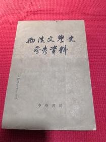 两汉文学史参考资料 1963印刷