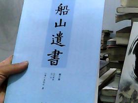 船山遗书：曾国藩白天打仗晚上校对，国学绕不开的殿堂级著作（全15册）：王夫之逐一释读《四书五经》《资治通鉴》等国学经典。左宗棠、章太炎、毛泽东、钱穆等推崇备至！清末金陵刻本简体横排，原汁原味老经典。