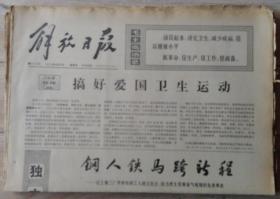 原版老报纸 生日报 1974年8月9日 解放日报