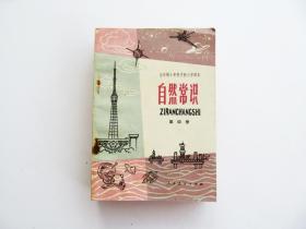 70后80年代人教版怀旧老课本 全日制十年制学校小学课本 自然常识第四册，未使用