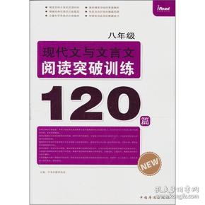 八年级现代文与文言文阅读突破训练120篇