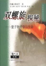 双螺旋探秘量子物理学与生命约翰格里宾2001上海科技教育出版社