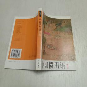 人文经典快读书系：中国惯用语快读