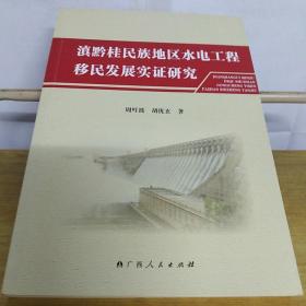 滇黔桂民族地区水电工程移民发展实证研究