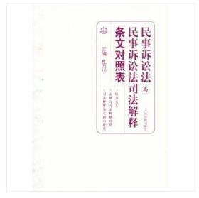 民事诉讼法与民事诉讼法司法解释条文对照表 杜万华