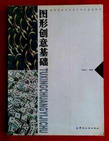 《图形创意基础》 吴晓兵 编著高等院校艺术设计专业基础教材既是艺术设计专业基础教材也是自学设计技能的一部教学基础理论与实践的理想丛书，图文并茂，通俗易懂！设计一流，(全新教材)。！！