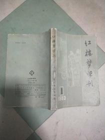 红楼梦学刊 (1983年第1辑)总15