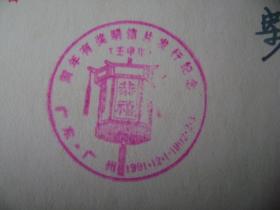 2-6.1992.1.7.广州中山大学邮珠海吉大