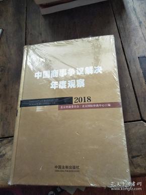 中国商事争议解决年度观察（2018）