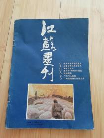 江苏画刊1987年第6期