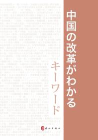 中国改革开放关键词（日文版）