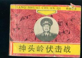 神头岭伏击战（将帅传奇 ）
