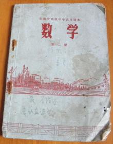 安徽省高级中学试用课本-数学-第二册【有毛主席语录、像】