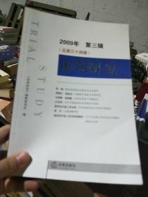 2009年 第三辑(总第三十四辑)审判研究