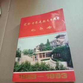 震译中学建校七十周年纪念册