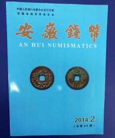 安徽钱币(2014年第2期总88期)