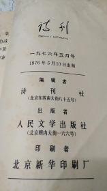 稀见**大字本·人民文学出版社·《诗刊》·一九七六年第五期·第三分册·完整一册·线装本·大16开本·插图本·（专供毛主席等领导人阅看）·当代殿版