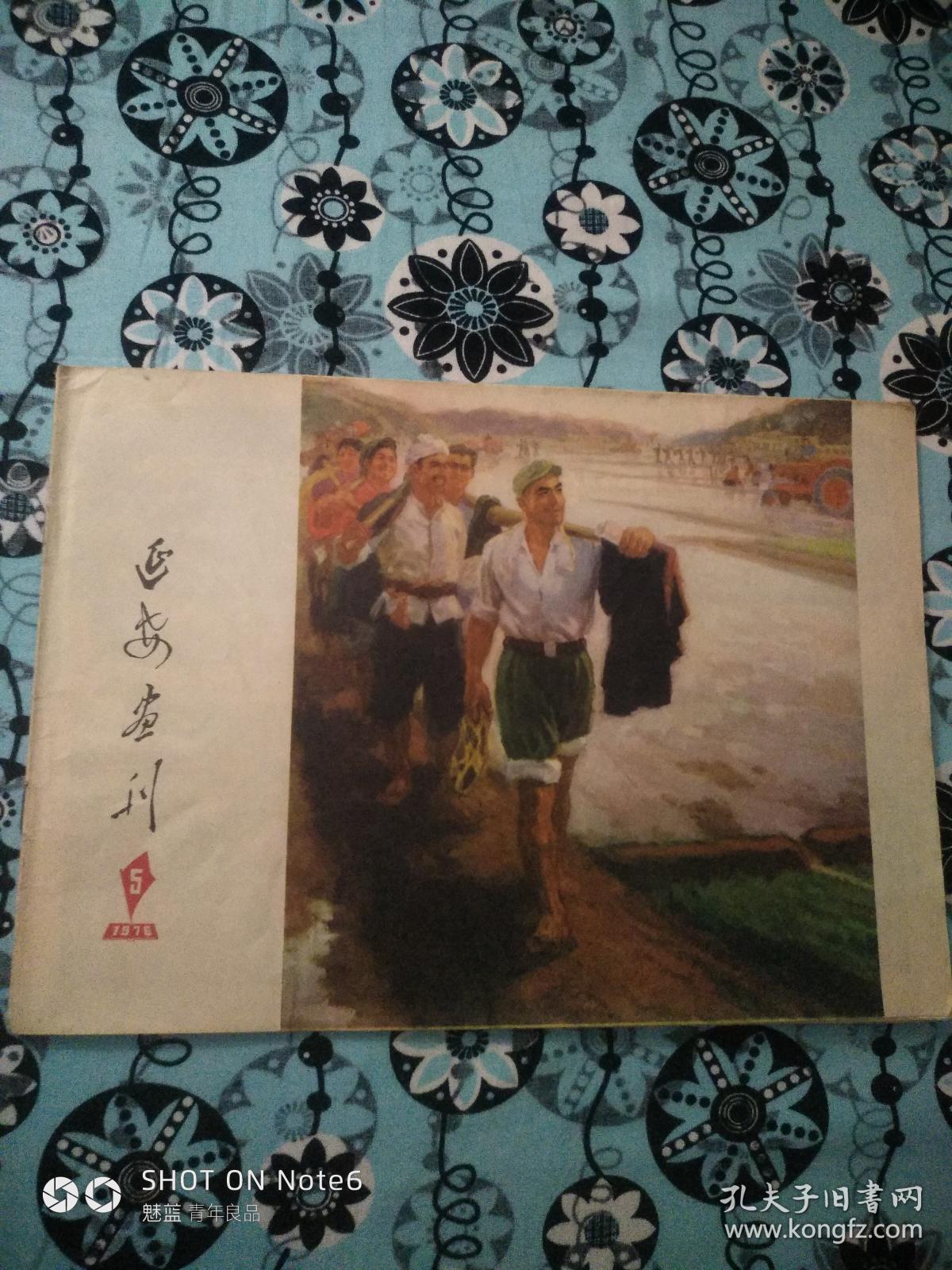 延安画刊1976.5