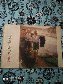 延安画刊1976.5