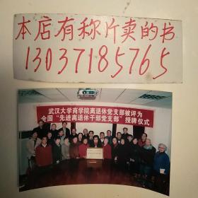 老照片:武汉大学商学院离退休党支部被评为全国”先进离退休干部党支部”授牌仪式