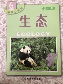 探识生物学.第10卷.生态