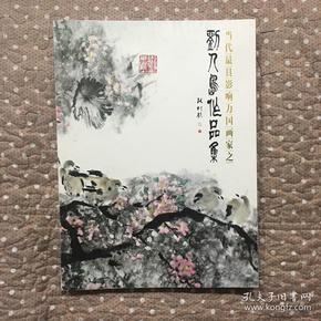 当代最具有影响力国画家之 刘人岛作品集