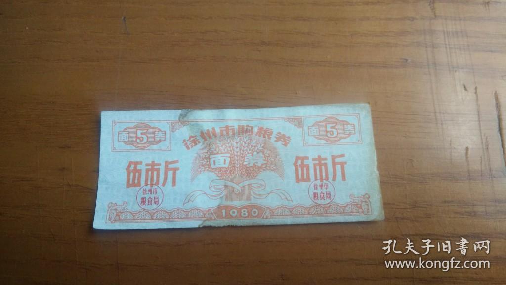 江苏省老票证　1980年徐州市购粮券面券伍市斤　
