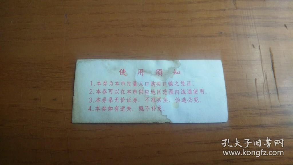 江苏省老票证　1980年徐州市购粮券面券伍市斤　