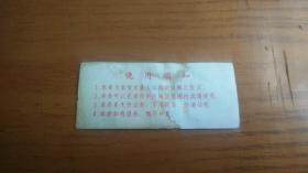 江苏省老票证　1980年徐州市购粮券面券伍市斤　