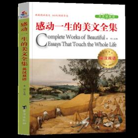 感动一生的美文全集：英汉双语