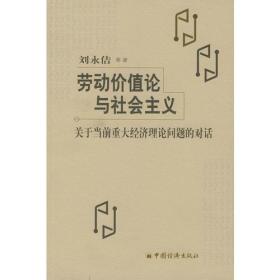 劳动价值论与社会主义(关于当前重大经济理论问题的对话)