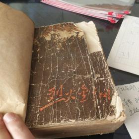 《烈火金刚》1962年1月沈阳第一印，封底封面用牛皮纸粘贴