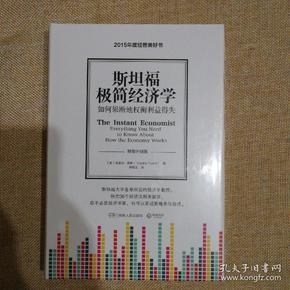 斯坦福极简经济学：如何果断地权衡利益得失（精装升级版）