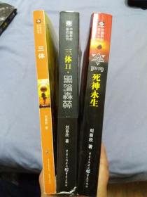 中国科幻基石丛书：三体 （全3册 ）：三体 地球往事、三体2：黑暗森林、三体3：死神永生（  中国科幻银河奖特别奖获奖作品）