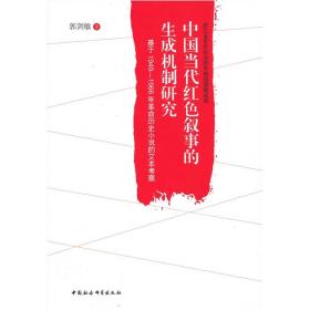 中国当代红色叙事的生成机制研究:基于1949—1966年革命历史小说的文本考察