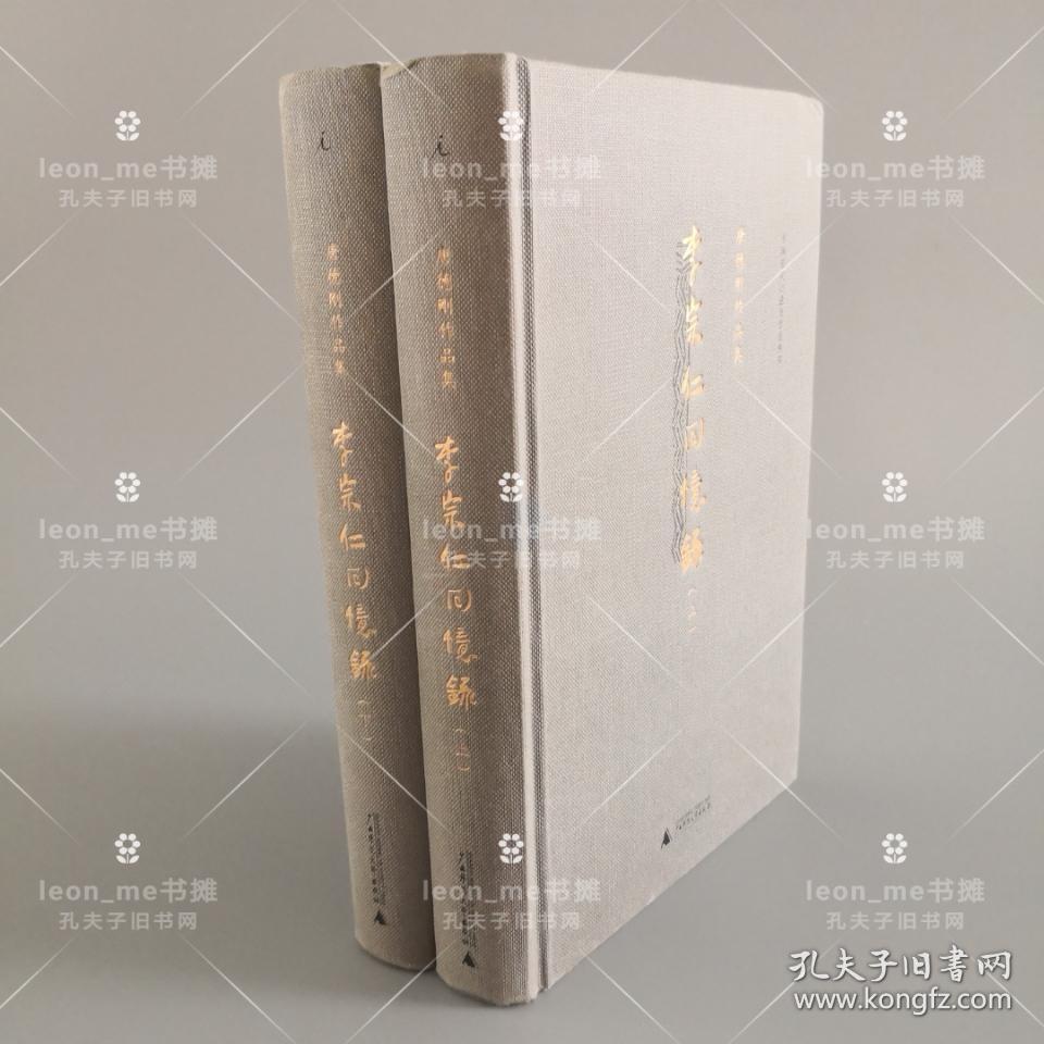李宗仁回忆录：唐德刚作品集之三