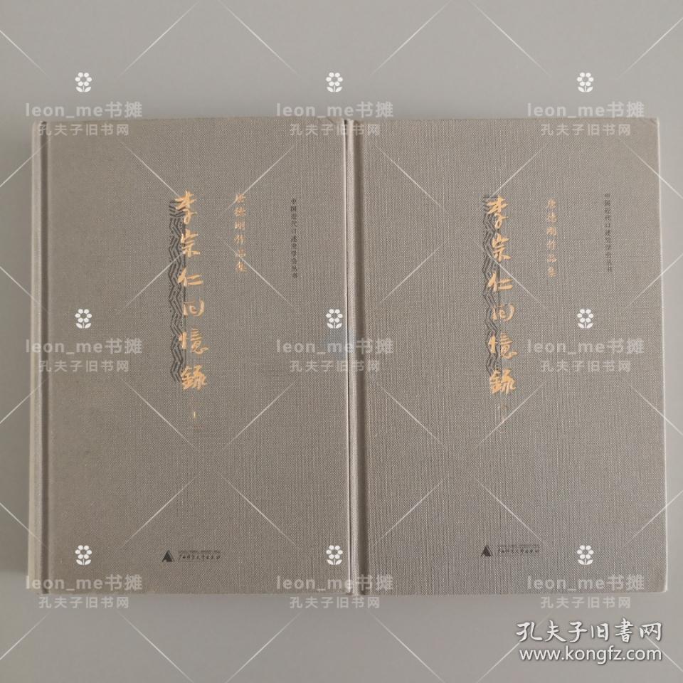 李宗仁回忆录：唐德刚作品集之三