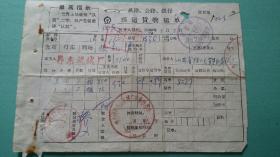 1970年   辽宁丹东机械厂 最高指示   铁路、公路、银行联运货票